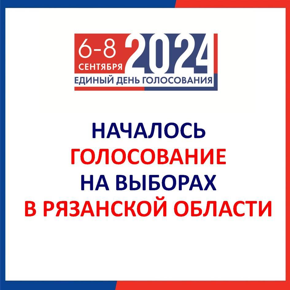 В Рязанском регионе открылось 254 избирательных участка