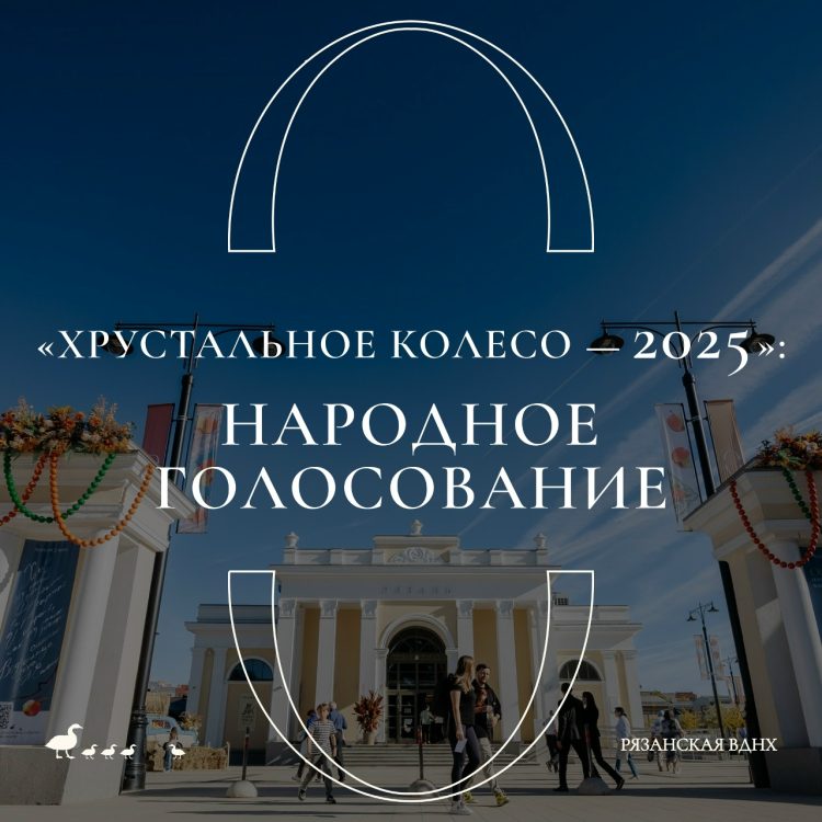 Рязанская ВДНХ борется за звание лучшего городского парка в конкурсе «Хрустальное колесо 2025»
