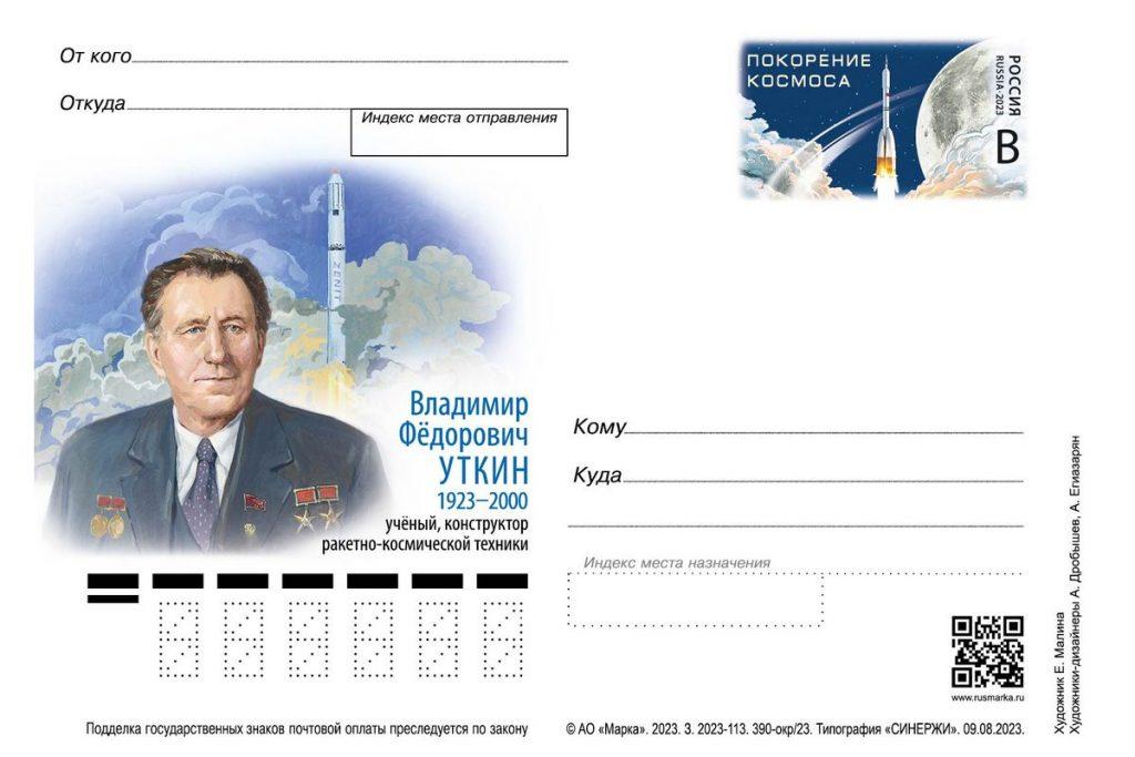 Почта России выпустила марку с изображением рязанского ученого Уткина