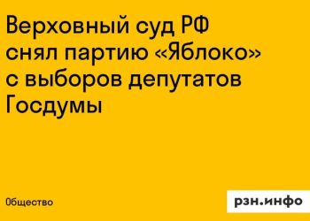 Верховный суд отстранил партию «Яблоко» от выборов в Госдуму