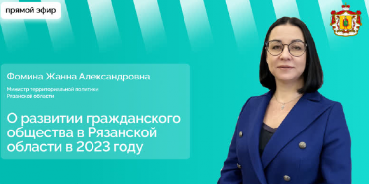 Министр территориальной политики Рязанской области Фомина ответит на вопросы горожан 18 декабря