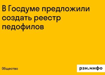 В Госдуме предложили создать реестр педофилов