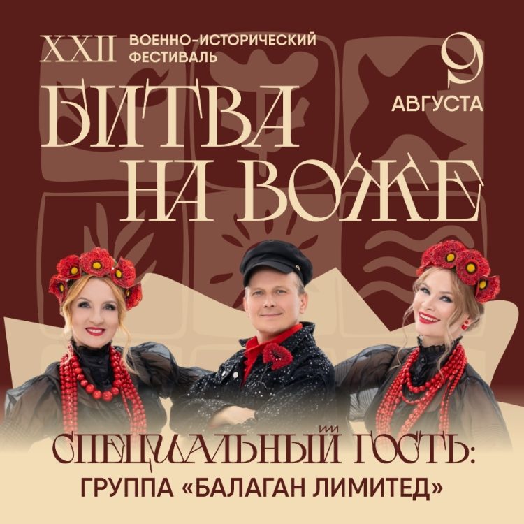 На военно-историческом фестивале "Битва на Воже" под Рязанью выступит группа "Балаган Лимитед"
