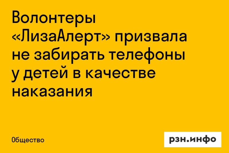 Волонтеры «ЛизаАлерт» призвали не забирать телефоны у детей Волонтеры «ЛизаАлерт» призвали не забирать телефоны у детей