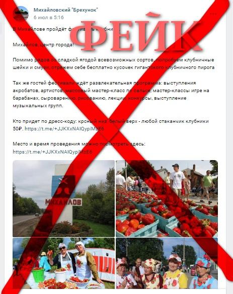 Рязанцев предупредили о фейковых фестивалях клубники и цветов в Михайловском районе