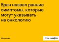 Врач назвал ранние симптомы онкологии