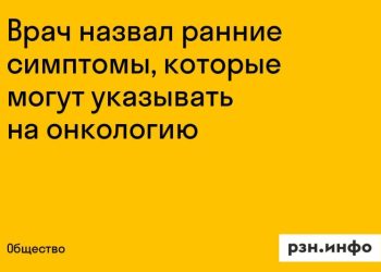 Врач назвал ранние симптомы онкологии