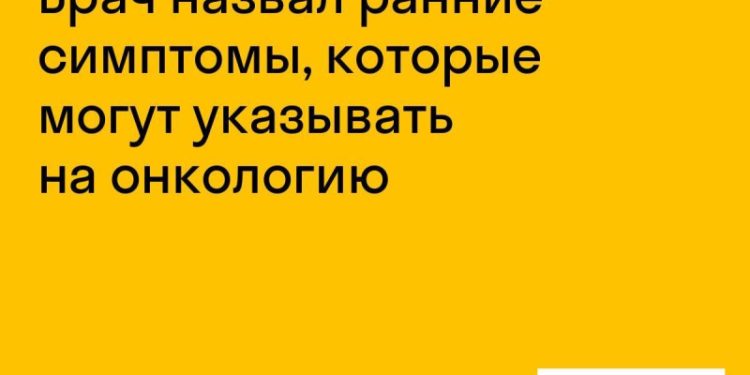 Врач назвал ранние симптомы онкологии