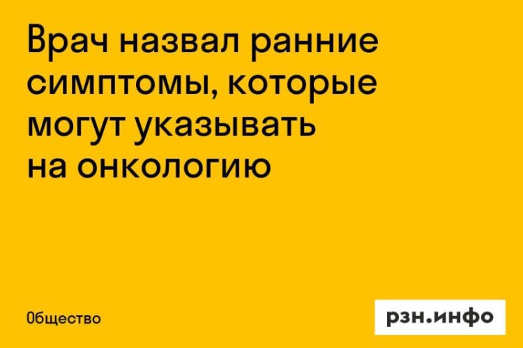 Врач назвал ранние симптомы онкологии