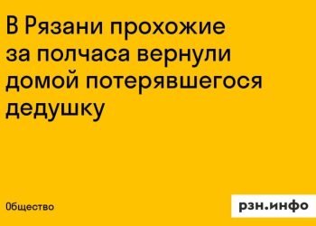 Прохожие в Рязани за полчаса вернули домой потерявшегося дедушку