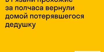 Прохожие в Рязани за полчаса вернули домой потерявшегося дедушку