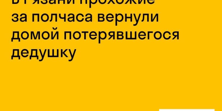 Прохожие в Рязани за полчаса вернули домой потерявшегося дедушку
