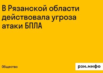 В Рязанской области действовала угроза атаки БПЛА