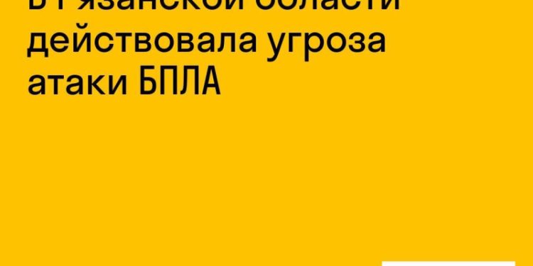 В Рязанской области действовала угроза атаки БПЛА