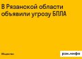 Угроза беспилотников нависла над Рязанской областью