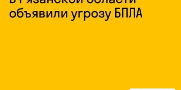 Угроза беспилотников нависла над Рязанской областью