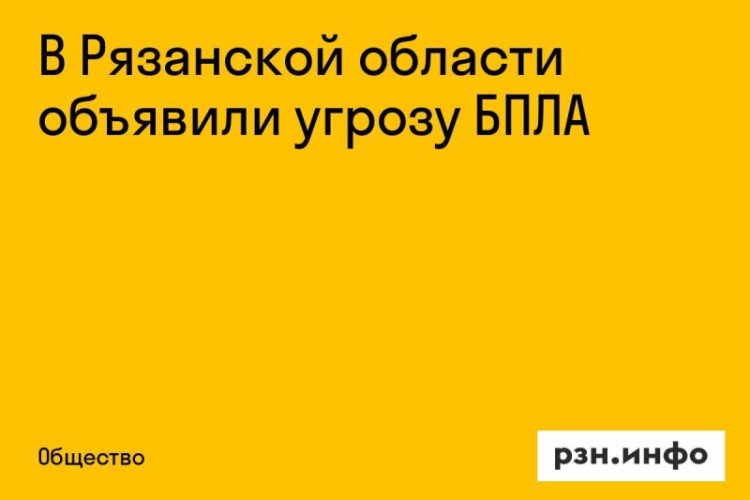 Угроза беспилотников нависла над Рязанской областью