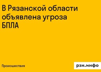 Угроза БПЛА объявлена в Рязанской области