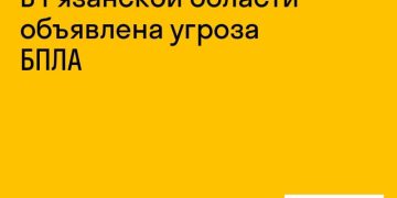 Угроза БПЛА объявлена в Рязанской области