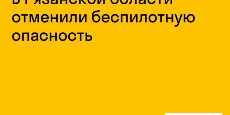 В Рязанской области отменили режим беспилотной опасности