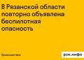 Беспилотная опасность повторно объявлена в Рязанской области