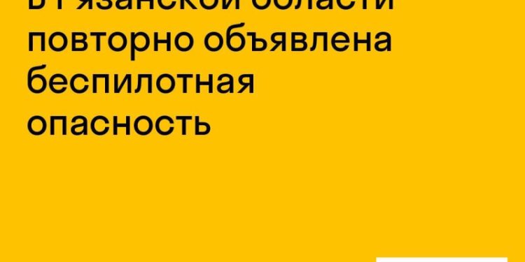 Беспилотная опасность повторно объявлена в Рязанской области