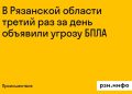 В Рязанской области третий раз за день объявили угрозу БПЛА