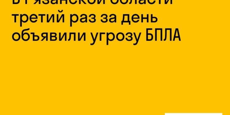 В Рязанской области третий раз за день объявили угрозу БПЛА В Рязанской области третий раз за день объявили угрозу БПЛА