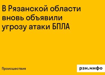Рязанские власти вновь предупредили об угрозе атаки БПЛА Рязанские власти вновь предупредили об угрозе атаки БПЛА