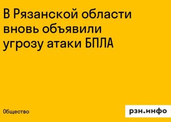 Рязанские власти вновь объявили угрозу атаки БПЛА