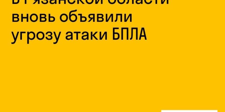 Рязанские власти вновь объявили угрозу атаки БПЛА