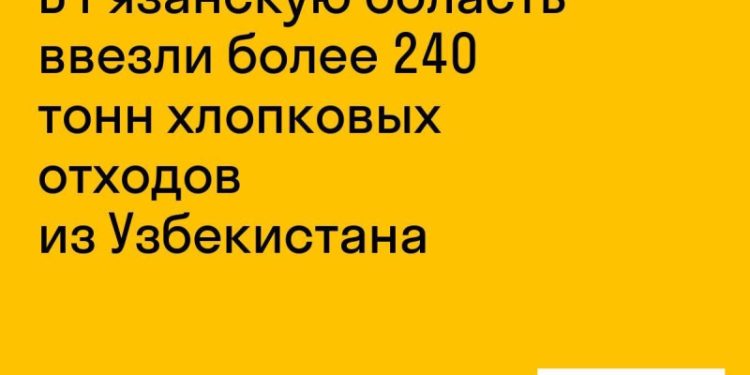 Узбекистан поставил в Рязанскую область 240 тонн хлопковых отходов
