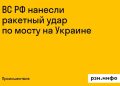 Российские войска ударили ракетой по мосту на Украине
