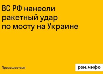 Российские войска ударили ракетой по мосту на Украине