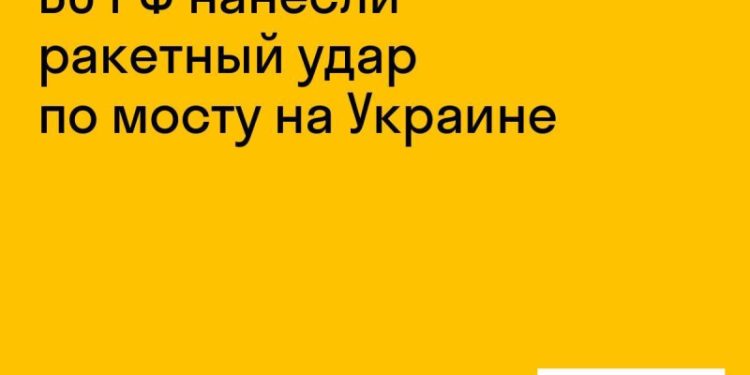 Российские войска ударили ракетой по мосту на Украине