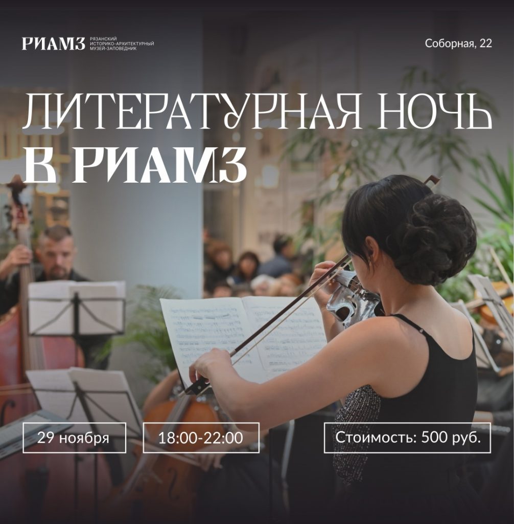 РИАМЗ приглашает рязанцев на "Литературную ночь" 29 ноября
