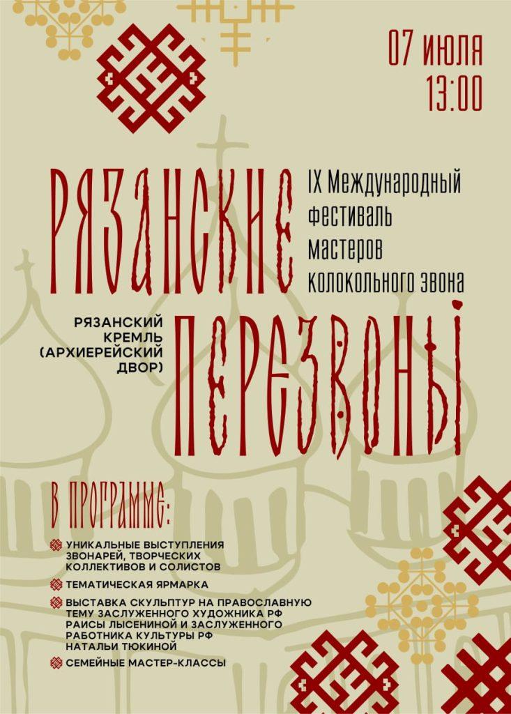 Рязанцев приглашают на фестиваль мастеров колокольного звона "Рязанские перезвоны"