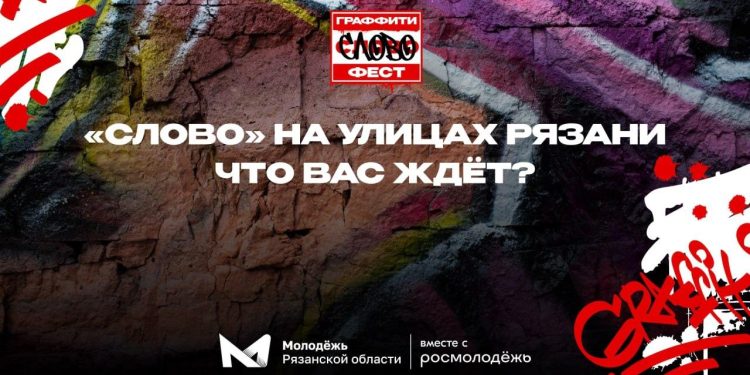 Рязанцев ждут на фестивале уличного искусства "Слово" 29 сентября Рязанцев ждут на фестивале уличного искусства «Слово» 29 сентября