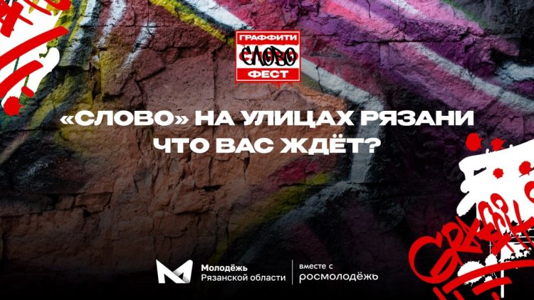Рязанцев ждут на фестивале уличного искусства "Слово" 29 сентября