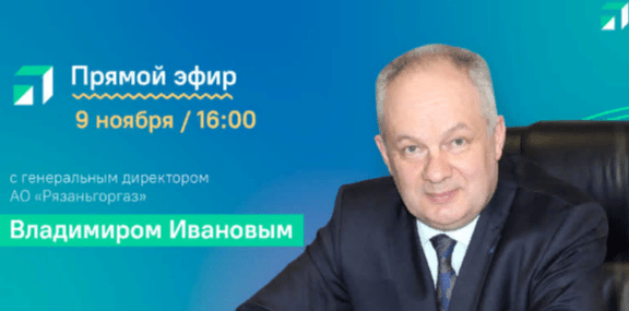 Гендиректор АО «Рязаньгоргаз» выступит перед рязанцами в прямом эфире