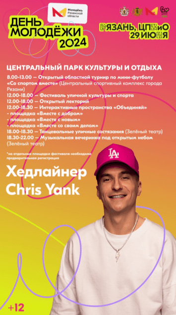 Хедлайнером на Дне молодежи в Рязани станет артист Chris Yank