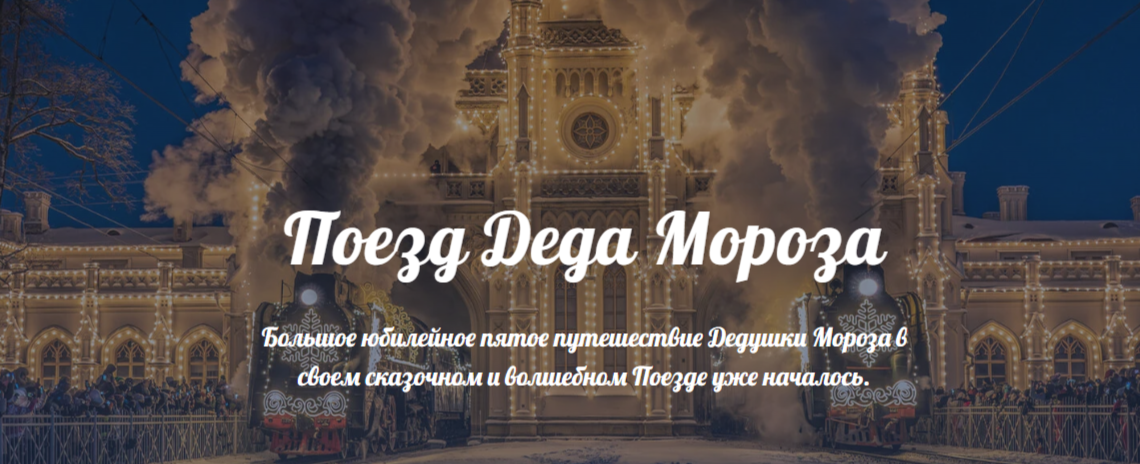 Поезд Деда Мороза не приедет в Рязань в 2025 году