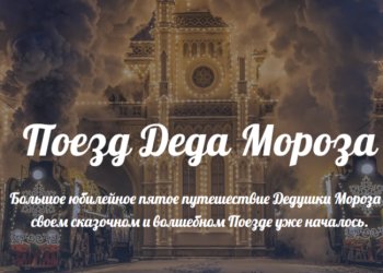 Поезд Деда Мороза не приедет в Рязань в 2025 году