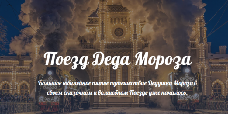 Поезд Деда Мороза не приедет в Рязань в 2025 году