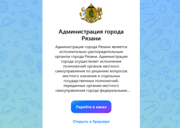 Администрация Рязани сообщила о регистрации канала в мессенджере MAX