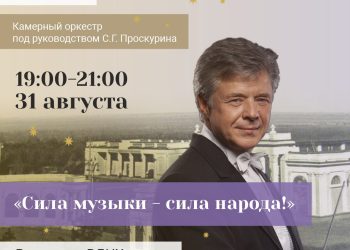 31 августа на сцене Рязанской ВДНХ выступит камерный оркестр