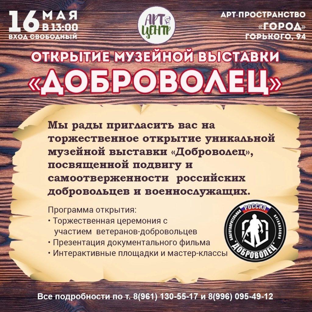 Рязанцев приглашают на открытие экспозиции "Доброволец" 16 мая