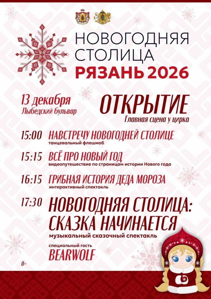 Для рязанцев опубликовали программу открытия проекта "Рязань - Новогодняя столица 2026"