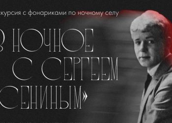 Рязанцев приглашают на экскурсию с фонариком по ночному Константинову Рязанцев приглашают на экскурсию с фонариком по ночному Константинову