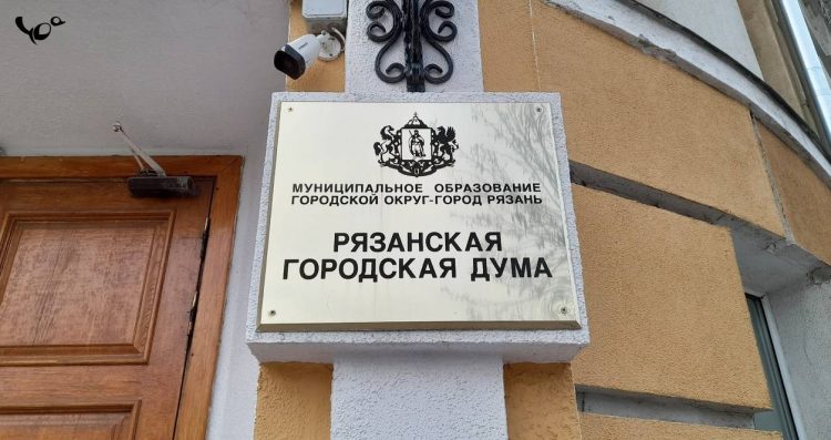 Рязанская гордума приняла решение о ликвидации муниципальных предприятий КВЦ и МКЦ